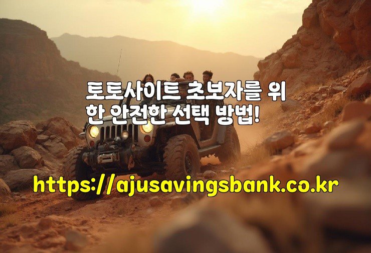 토토사이트 초보자를 위한 안전한 선택 방법!