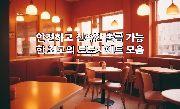 안전하고 신속한 출금 가능한 최고의 토토사이트 모음