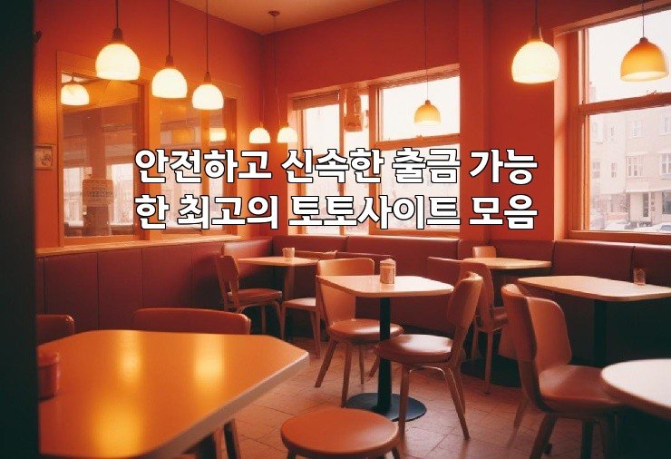 안전하고 신속한 출금 가능한 최고의 토토사이트 모음
