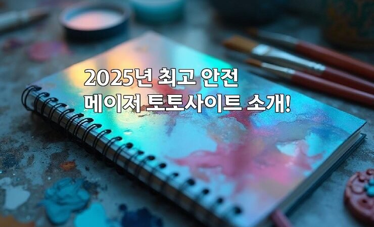 2025년 최고 안전 메이저 토토사이트 소개!