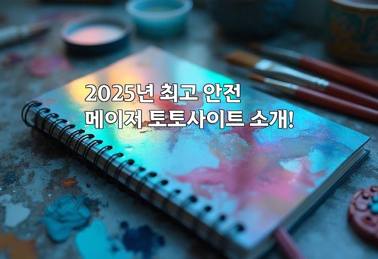 2025년 최고 안전 메이저 토토사이트 소개!