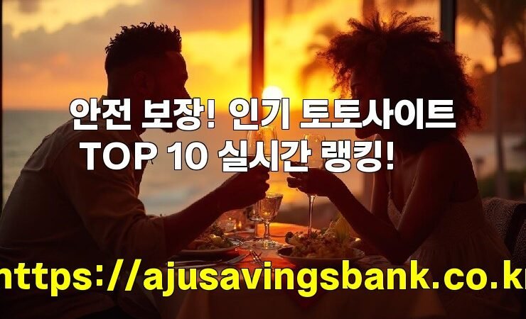 안전 보장! 인기 토토사이트 TOP 10 실시간 랭킹!