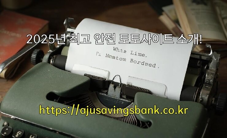 2025년 최고 안전 토토사이트 소개!