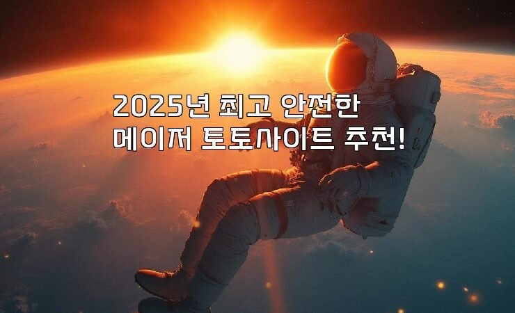 2025년 최고 안전한 메이저 토토사이트 추천!