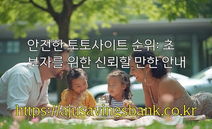 안전한 토토사이트 순위: 초보자를 위한 신뢰할 만한 안내