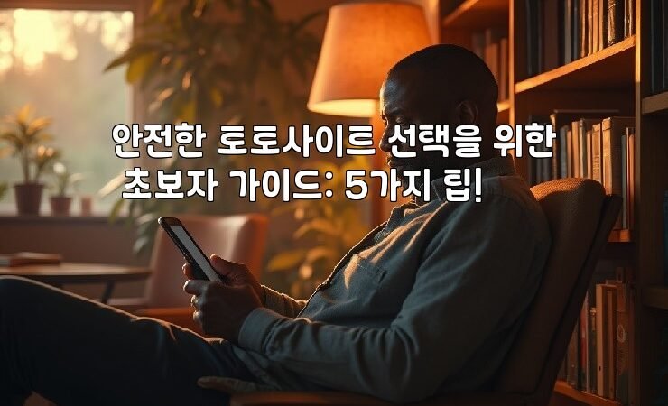 안전한 토토사이트 선택을 위한 초보자 가이드: 5가지 팁!