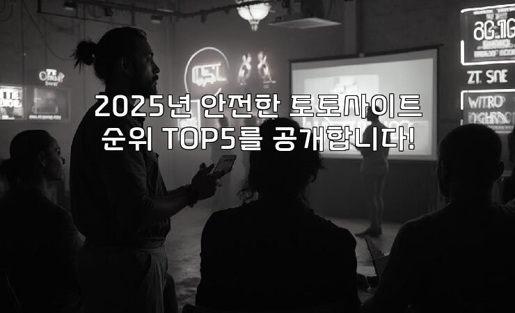 2025년 안전한 토토사이트 순위 TOP5를 공개합니다!