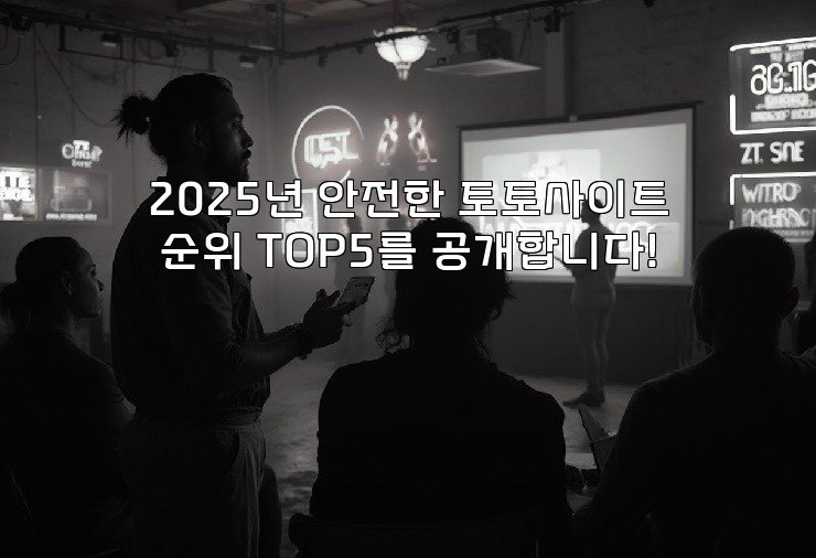 2025년 안전한 토토사이트 순위 TOP5를 공개합니다!