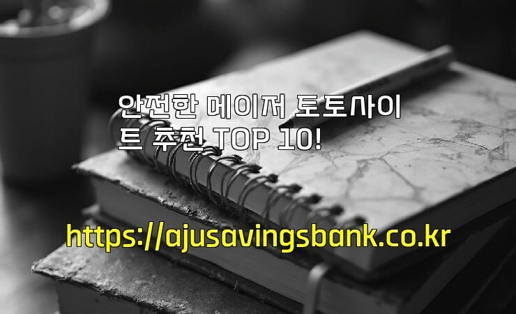 안전한 메이저 토토사이트 추천 TOP 10!