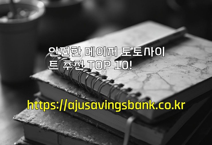 안전한 메이저 토토사이트 추천 TOP 10!