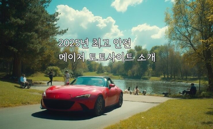 2025년 최고 안전 메이저 토토사이트 소개