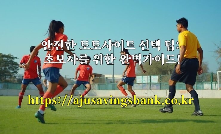 안전한 토토사이트 선택 팁: 초보자를 위한 완벽가이드!