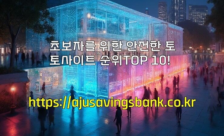 초보자를 위한 안전한 토토사이트 순위TOP 10!