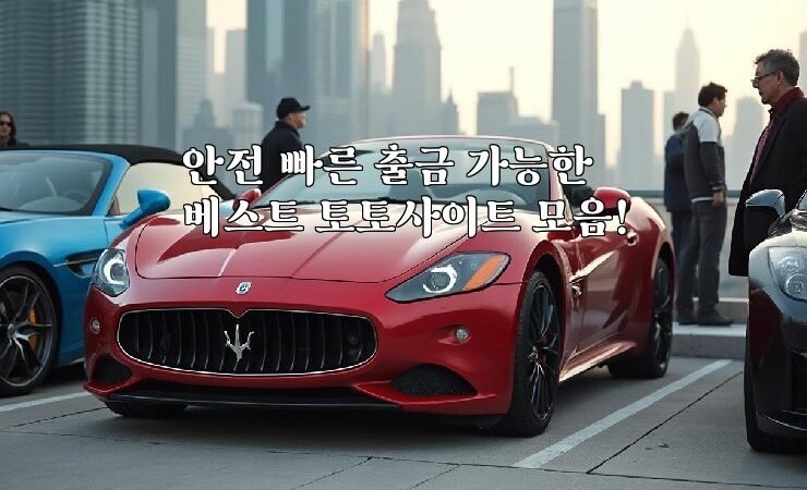 안전 빠른 출금 가능한 베스트 토토사이트 모음!