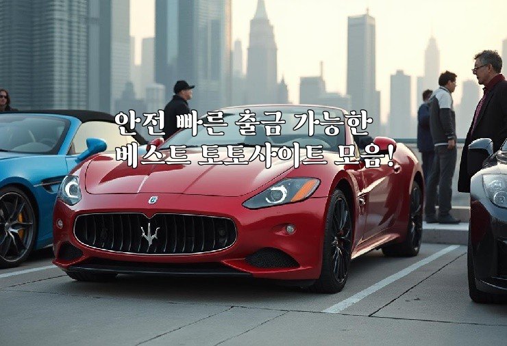 안전 빠른 출금 가능한 베스트 토토사이트 모음!