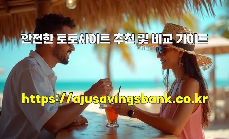안전한 토토사이트 추천 및 비교 가이드