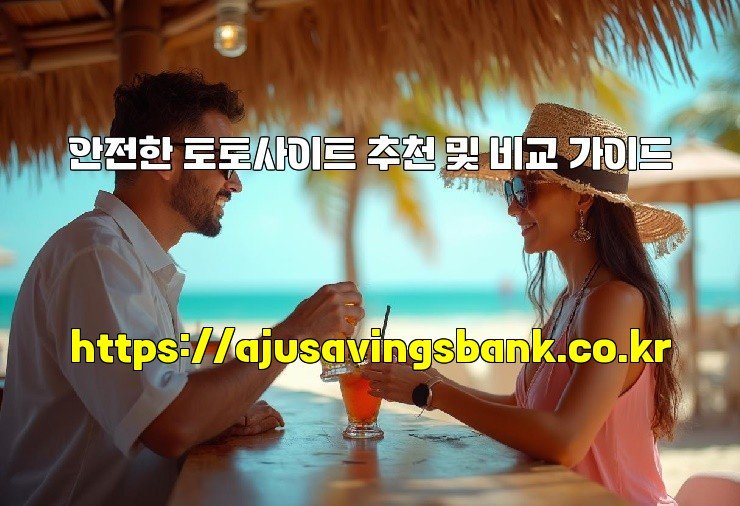 안전한 토토사이트 추천 및 비교 가이드