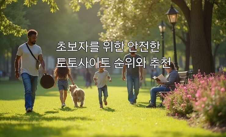 초보자를 위한 안전한 토토사이트 순위와 추천