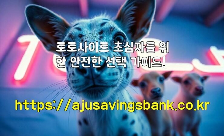토토사이트 초심자를 위한 안전한 선택 가이드!