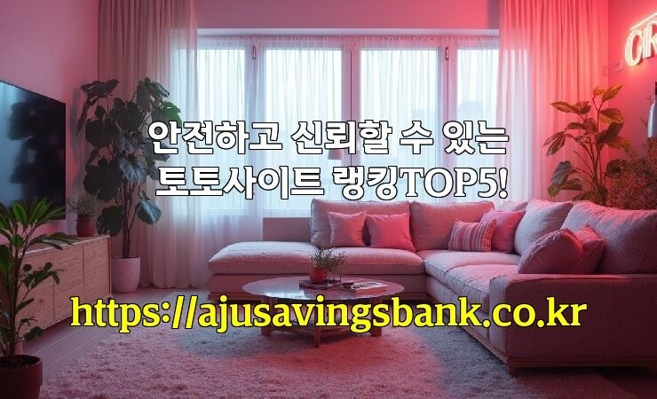 안전하고 신뢰할 수 있는 토토사이트 랭킹TOP5!