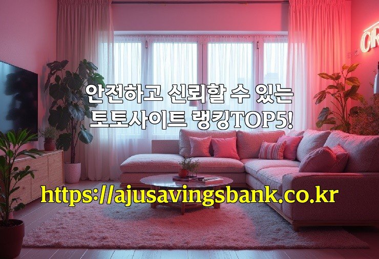 안전하고 신뢰할 수 있는 토토사이트 랭킹TOP5!