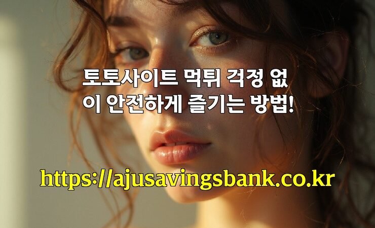 토토사이트 먹튀 걱정 없이 안전하게 즐기는 방법!