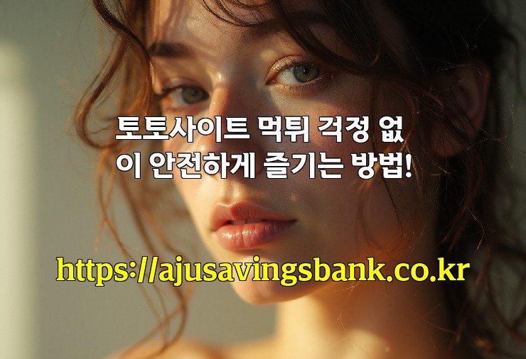 토토사이트 먹튀 걱정 없이 안전하게 즐기는 방법!