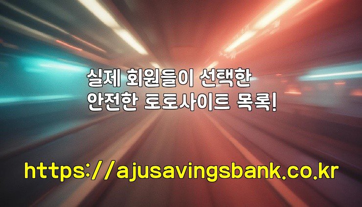 실제 회원들이 선택한 안전한 토토사이트 목록!