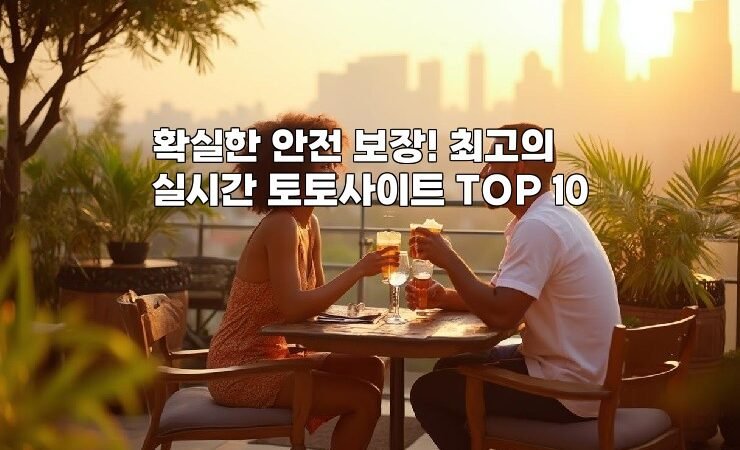 확실한 안전 보장! 최고의 실시간 토토사이트 TOP 10