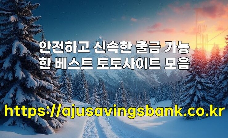 안전하고 신속한 출금 가능한 베스트 토토사이트 모음