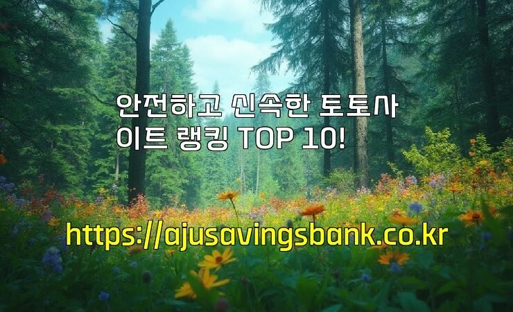 안전하고 신속한 토토사이트 랭킹 TOP 10!