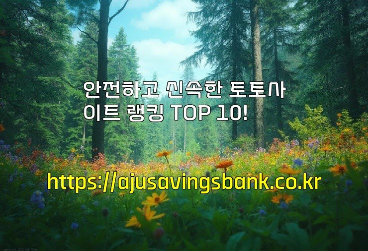안전하고 신속한 토토사이트 랭킹 TOP 10!