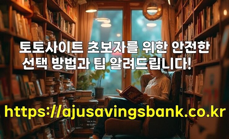 토토사이트 초보자를 위한 안전한 선택 방법과 팁 알려드립니다!