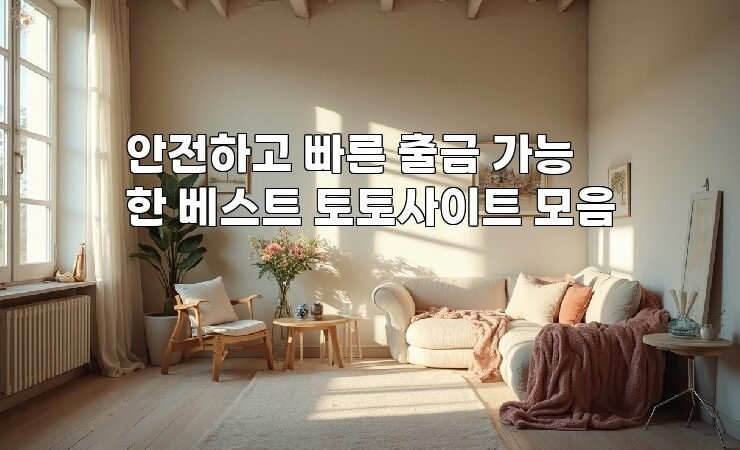 안전하고 빠른 출금 가능한 베스트 토토사이트 모음