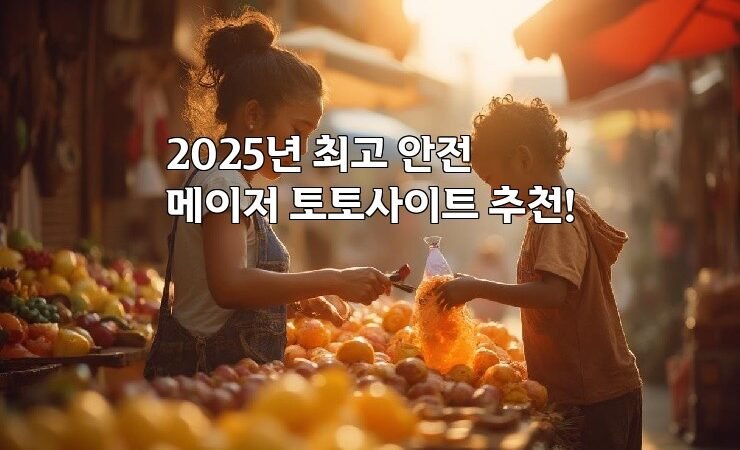 2025년 최고 안전 메이저 토토사이트 추천!