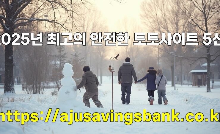 2025년 최고의 안전한 토토사이트 5선!