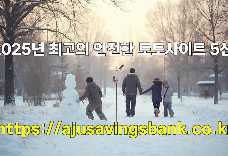 2025년 최고의 안전한 토토사이트 5선!