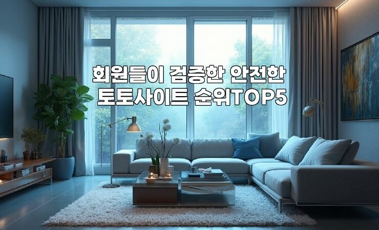 회원들이 검증한 안전한 토토사이트 순위TOP5