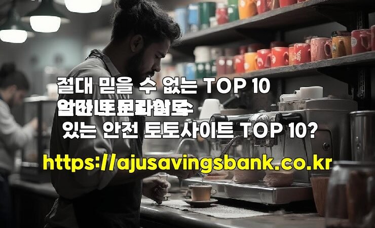 절대 믿을 수 없는 TOP 10 안전 토토사이트
얼마나 신뢰할 수 있는 안전 토토사이트 TOP 10?