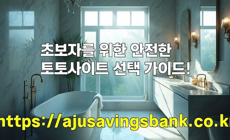 초보자를 위한 안전한 토토사이트 선택 가이드!