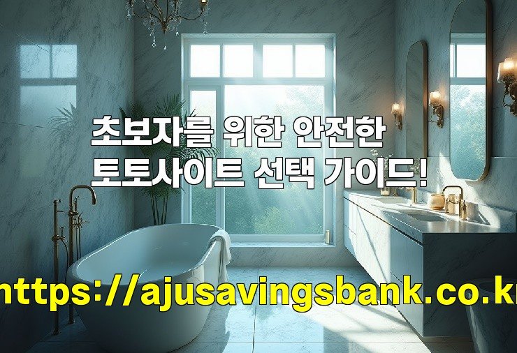 초보자를 위한 안전한 토토사이트 선택 가이드!