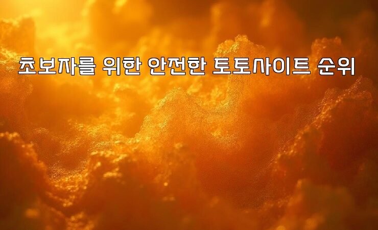 초보자를 위한 안전한 토토사이트 순위