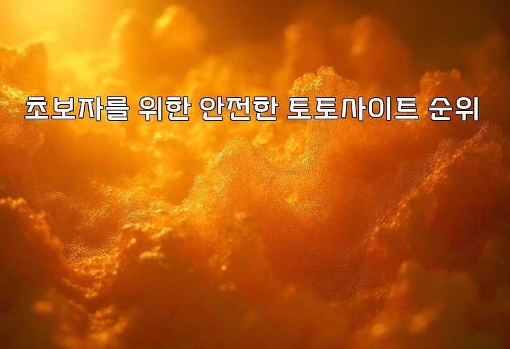 초보자를 위한 안전한 토토사이트 순위