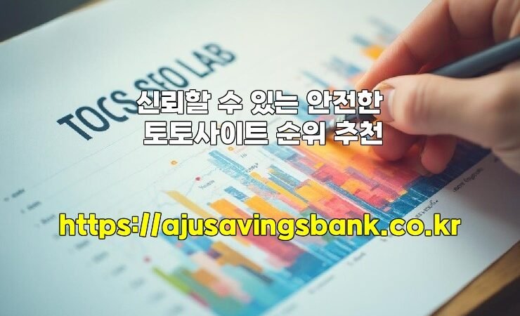 신뢰할 수 있는 안전한 토토사이트 순위 추천