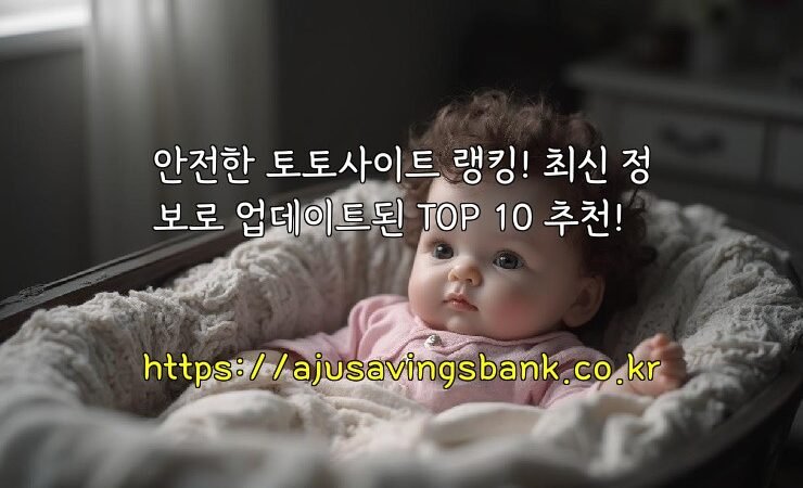 안전한 토토사이트 랭킹! 최신 정보로 업데이트된 TOP 10 추천!