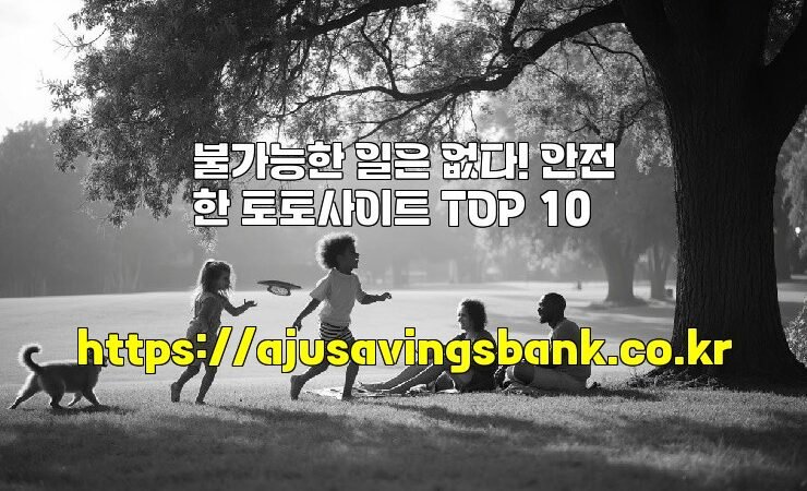 불가능한 일은 없다! 안전한 토토사이트 TOP 10