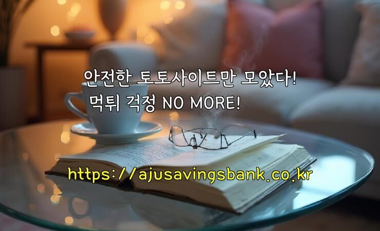 안전한 토토사이트만 모았다! 먹튀 걱정 NO MORE!