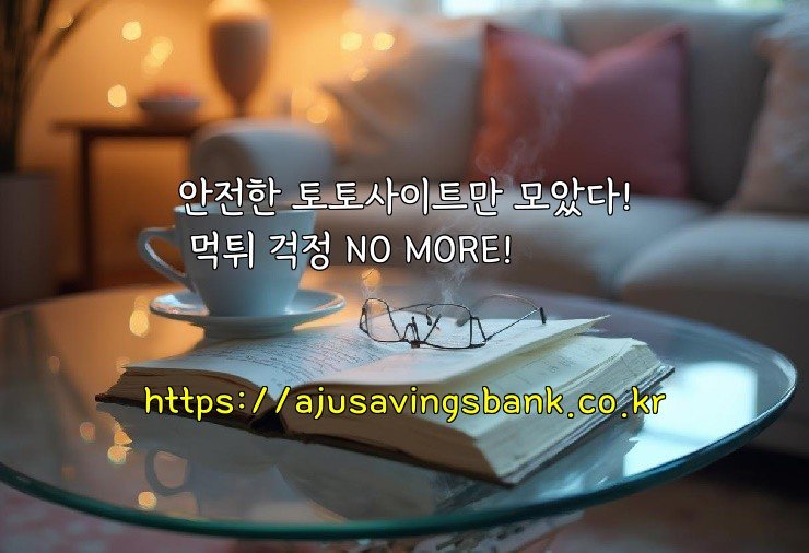 안전한 토토사이트만 모았다! 먹튀 걱정 NO MORE!