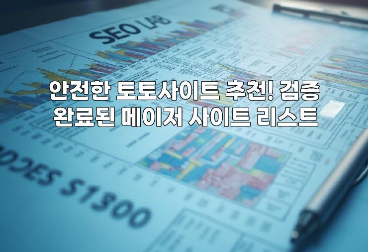 안전한 토토사이트 추천! 검증 완료된 메이저 사이트 리스트