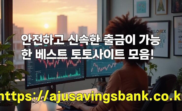 안전하고 신속한 출금이 가능한 베스트 토토사이트 모음!